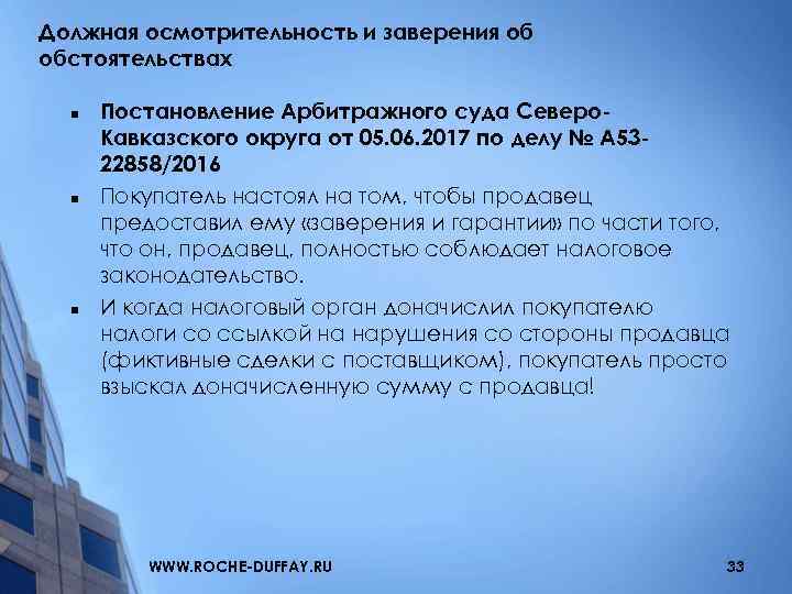 Должная осмотрительность и заверения об обстоятельствах n n n Постановление Арбитражного суда Северо. Кавказского