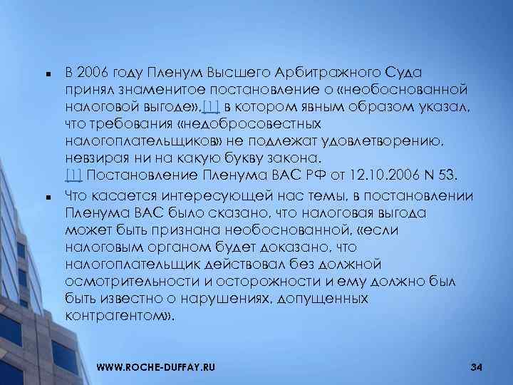 n n В 2006 году Пленум Высшего Арбитражного Суда принял знаменитое постановление о «необоснованной