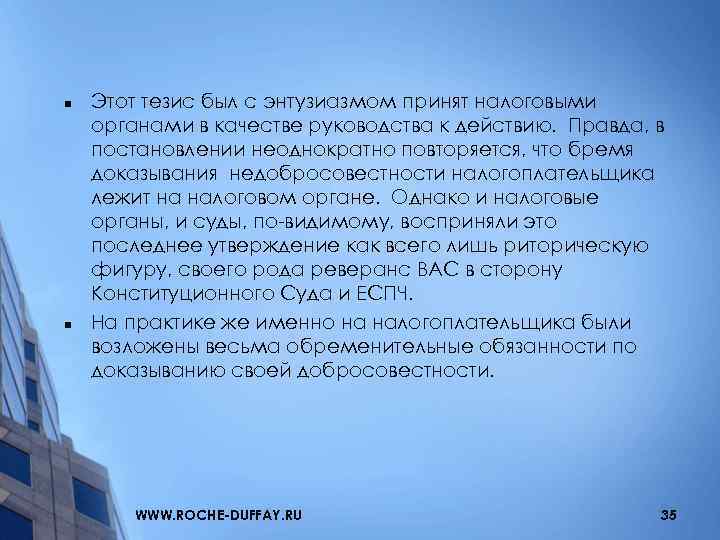 n n Этот тезис был с энтузиазмом принят налоговыми органами в качестве руководства к