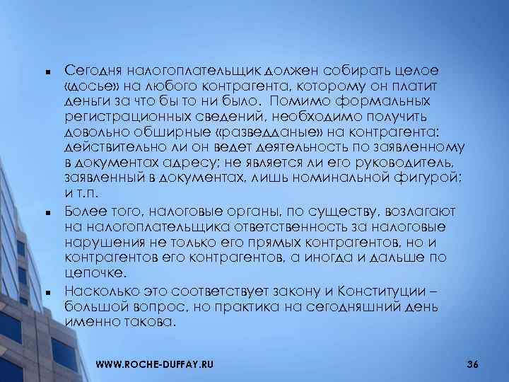 n n n Сегодня налогоплательщик должен собирать целое «досье» на любого контрагента, которому он