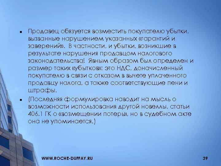 n n Продавец обязуется возместить покупателю убытки, вызванные нарушением указанных «гарантий и заверений» .