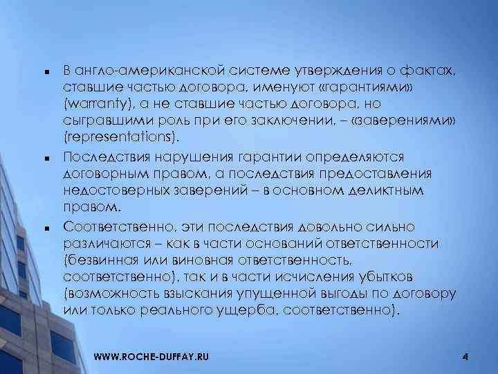 n n n В англо-американской системе утверждения о фактах, ставшие частью договора, именуют «гарантиями»