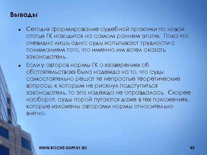 Выводы n n Сегодня формирование судебной практики по новой статье ГК находится на самом