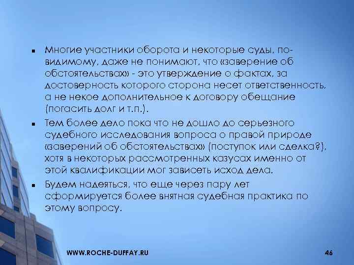 n n n Многие участники оборота и некоторые суды, повидимому, даже не понимают, что