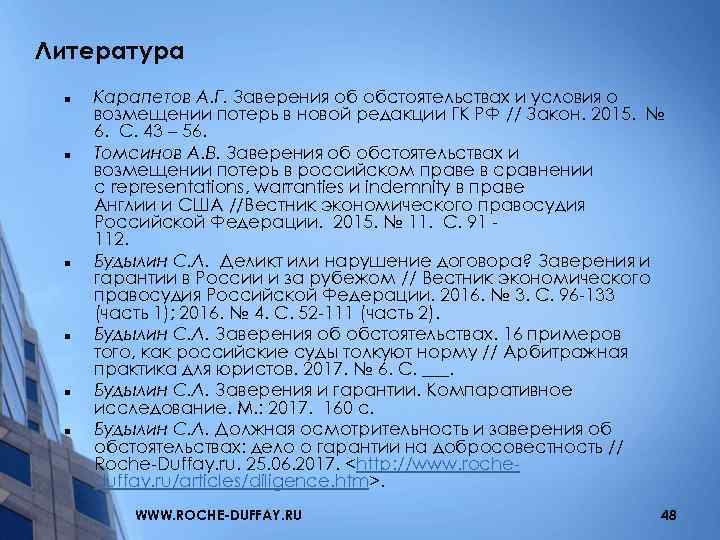 Литература n n n Карапетов А. Г. Заверения об обстоятельствах и условия о возмещении