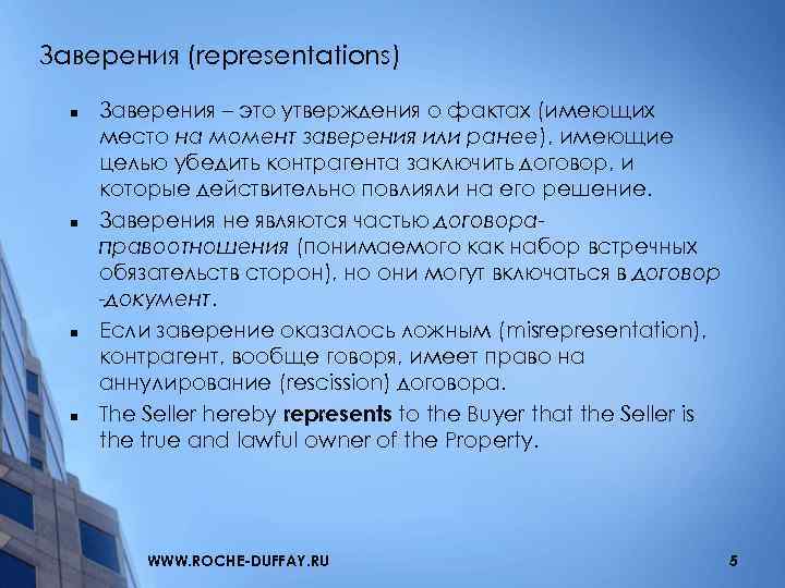 Заверения (representations) n n Заверения – это утверждения о фактах (имеющих место на момент