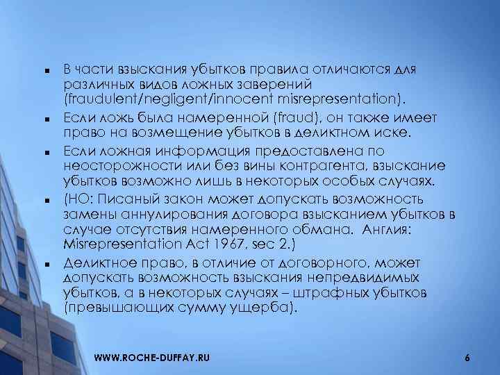 n n n В части взыскания убытков правила отличаются для различных видов ложных заверений
