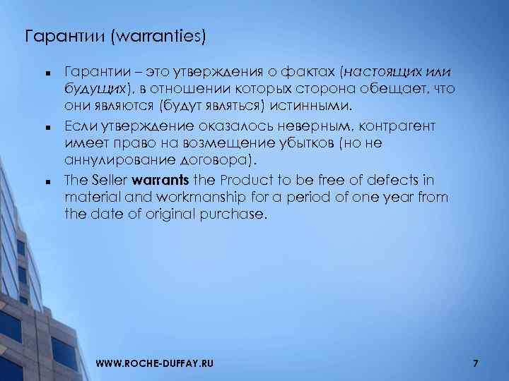 Гарантии (warranties) n n n Гарантии – это утверждения о фактах (настоящих или будущих),