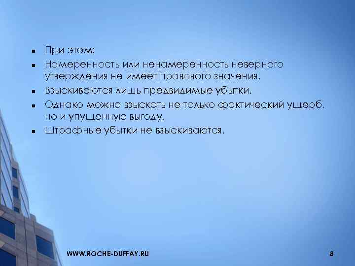 n n n При этом: Намеренность или ненамеренность неверного утверждения не имеет правового значения.