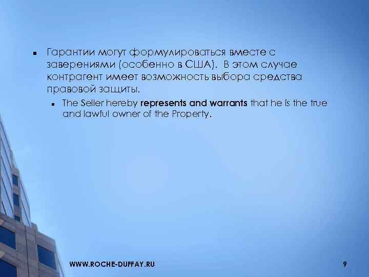 n Гарантии могут формулироваться вместе с заверениями (особенно в США). В этом случае контрагент