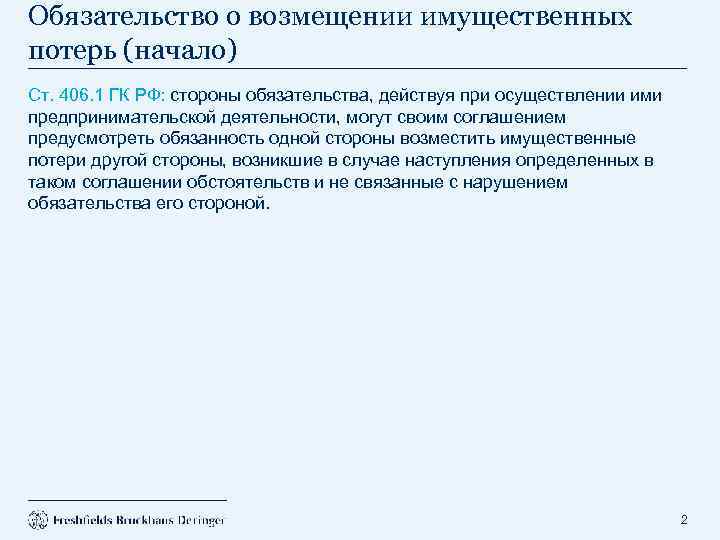 Ст 406.1. Возмещение имущественных потерь. Соглашение о возмещении потерь 406.1 образец. Ст.406 ГК.