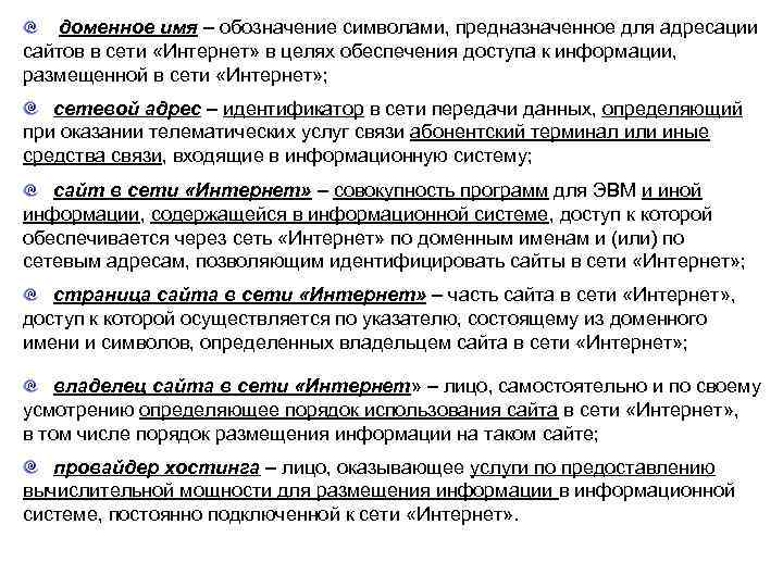  доменное имя – обозначение символами, предназначенное для адресации сайтов в сети «Интернет» в