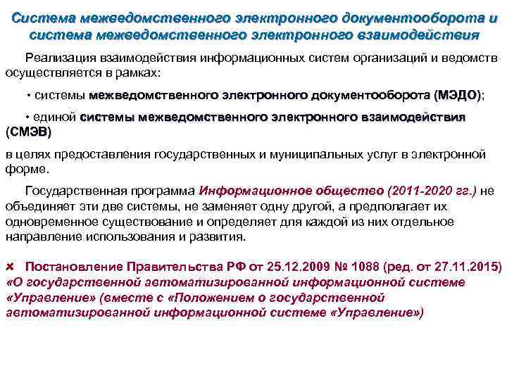 Система межведомственного электронного документооборота и система межведомственного электронного взаимодействия Реализация взаимодействия информационных систем организаций