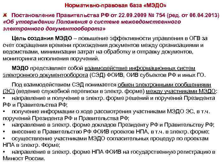 Правительство получение. Нормативно -правовая база Эдо. МЭДО постановление. Постановление 754. Межведомственный электронный документооборот правовые акты.