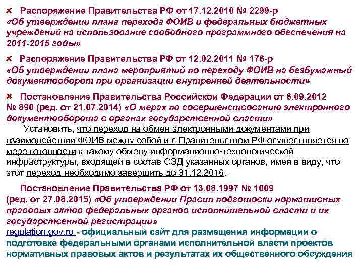 Распоряжение Правительства РФ от 17. 12. 2010 № 2299 -р «Об утверждении плана перехода