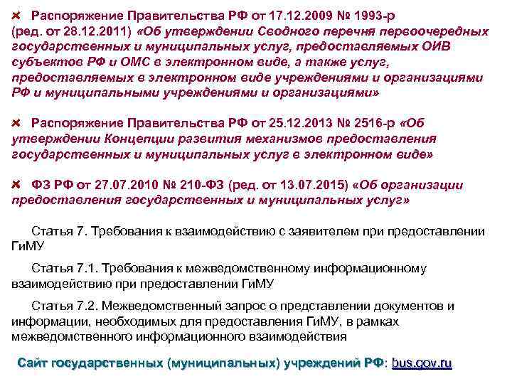 Распоряжение Правительства РФ от 17. 12. 2009 № 1993 -р (ред. от 28. 12.