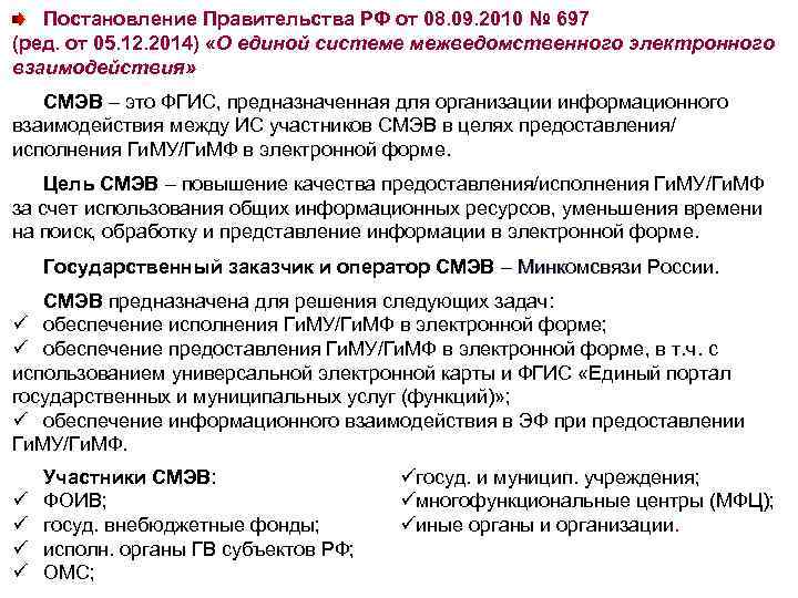 Постановление Правительства РФ от 08. 09. 2010 № 697 (ред. от 05. 12. 2014)