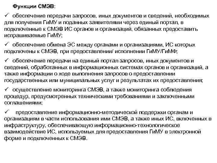 Функции СМЭВ: ü обеспечение передачи запросов, иных документов и сведений, необходимых для получения Ги.