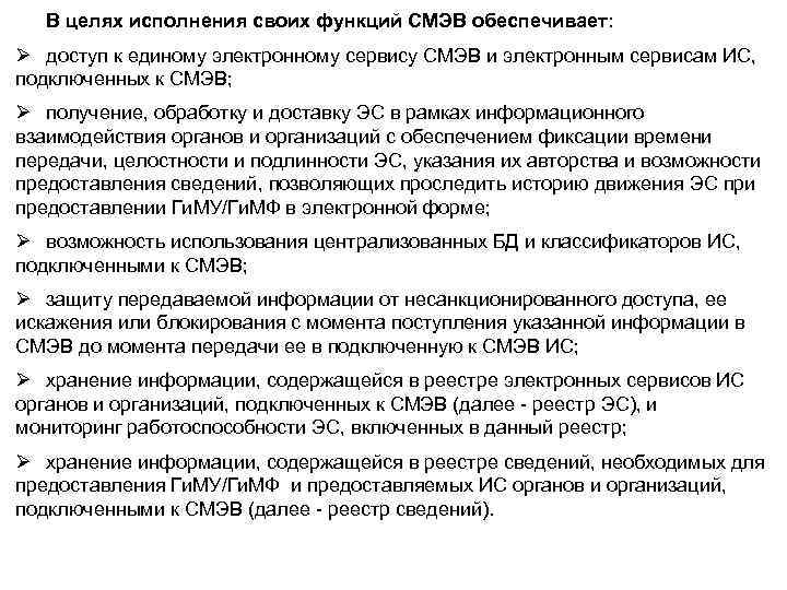 В целях исполнения своих функций СМЭВ обеспечивает: Ø доступ к единому электронному сервису СМЭВ