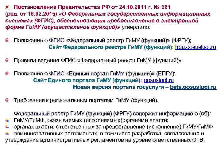 Постановление Правительства РФ от 24. 10. 2011 г. № 861 (ред. от 16. 02.