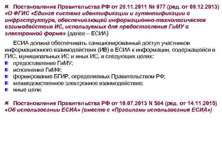 Постановление Правительства РФ от 28. 11. 2011 № 977 (ред. от 09. 12. 2013)