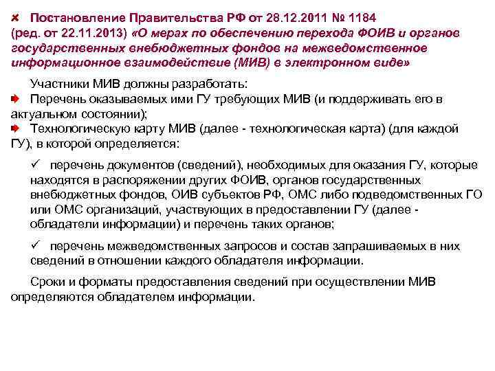 Постановление Правительства РФ от 28. 12. 2011 № 1184 (ред. от 22. 11. 2013)