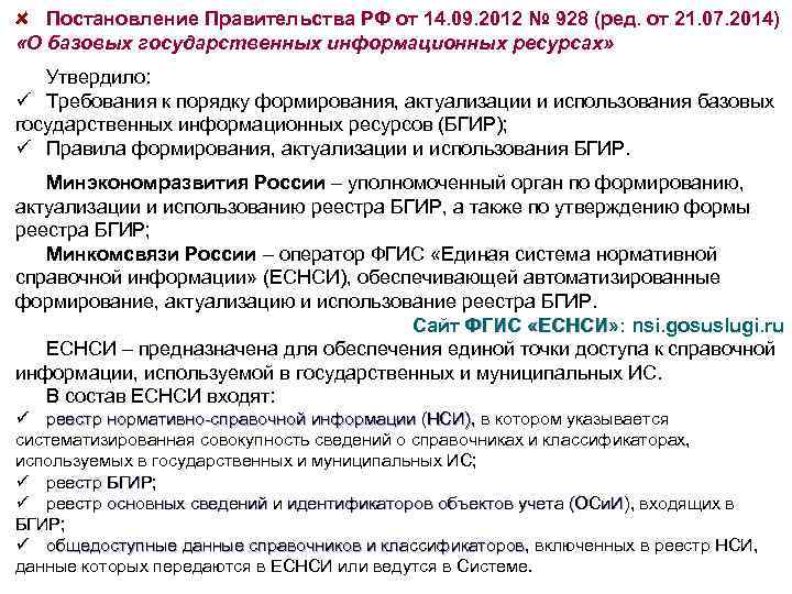 Постановление Правительства РФ от 14. 09. 2012 № 928 (ред. от 21. 07. 2014)