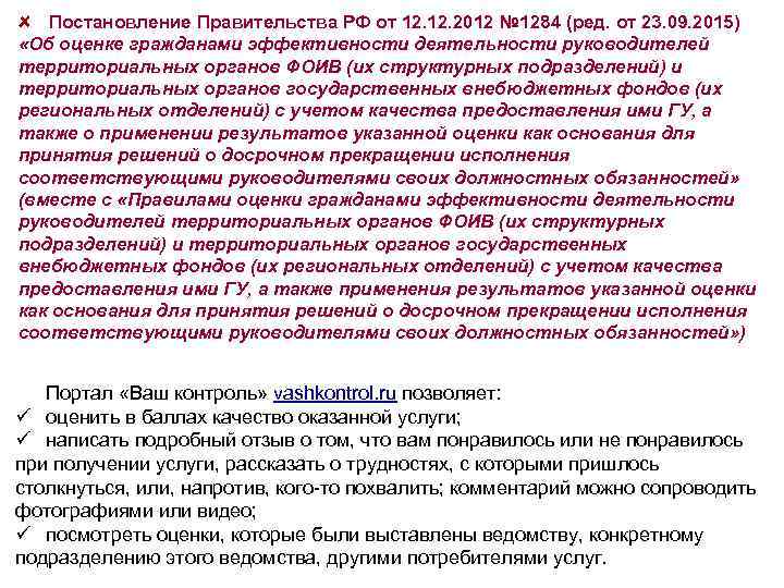 Постановление Правительства РФ от 12. 2012 № 1284 (ред. от 23. 09. 2015) «Об