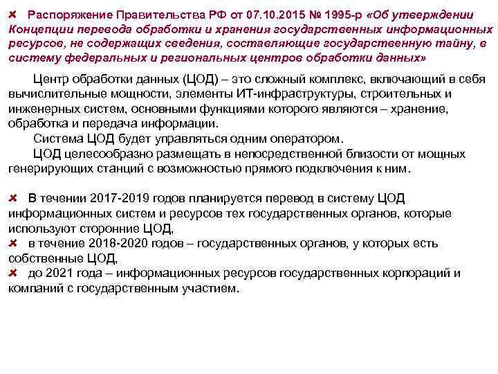 Распоряжение Правительства РФ от 07. 10. 2015 № 1995 -р «Об утверждении Концепции перевода