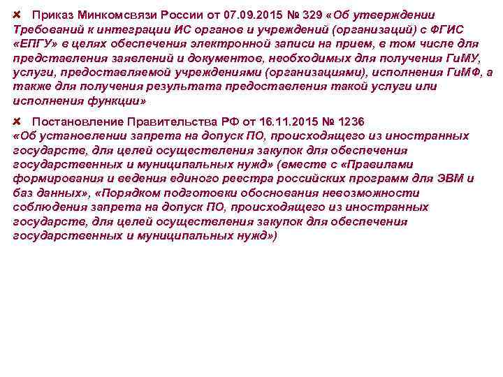 Приказ Минкомсвязи России от 07. 09. 2015 № 329 «Об утверждении Требований к интеграции