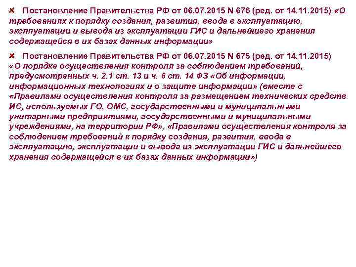 Постановление Правительства РФ от 06. 07. 2015 N 676 (ред. от 14. 11. 2015)