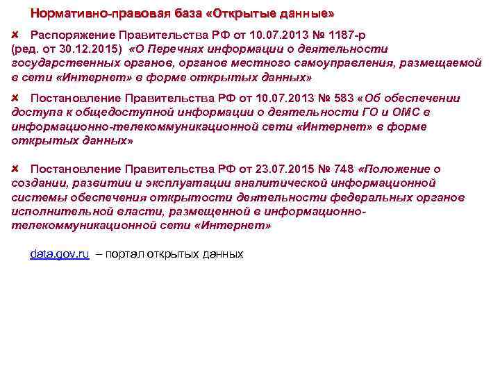 Нормативно-правовая база «Открытые данные» Распоряжение Правительства РФ от 10. 07. 2013 № 1187 -р