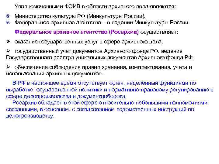 Уполномоченными ФОИВ в области архивного дела являются: Министерство культуры РФ (Минкультуры России), Федеральное архивное