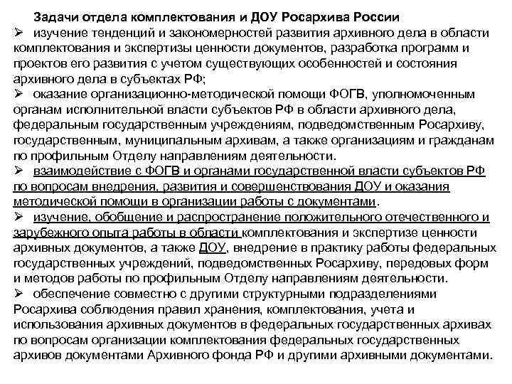 Задачи отдела комплектования и ДОУ Росархива России Ø изучение тенденций и закономерностей развития архивного