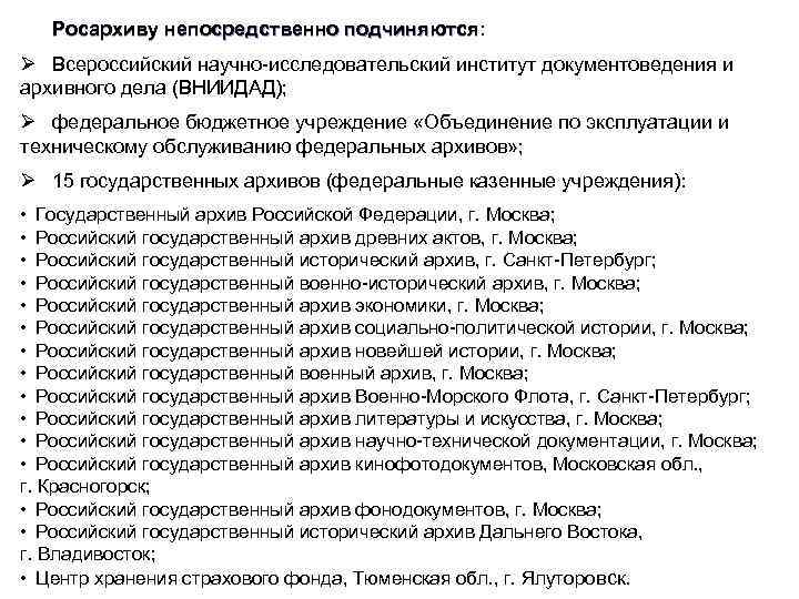 Росархиву непосредственно подчиняются: Росархиву непосредственно подчиняются Ø Всероссийский научно-исследовательский институт документоведения и архивного дела