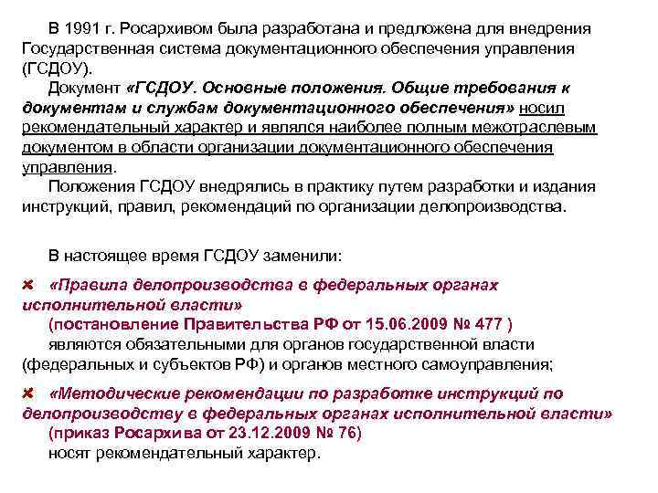 В 1991 г. Росархивом была разработана и предложена для внедрения Государственная система документационного обеспечения