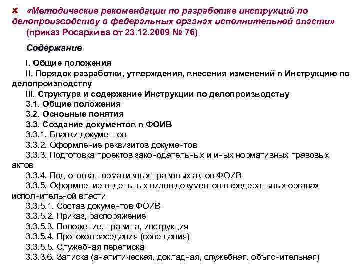  «Методические рекомендации по разработке инструкций по делопроизводству в федеральных органах исполнительной власти» (приказ