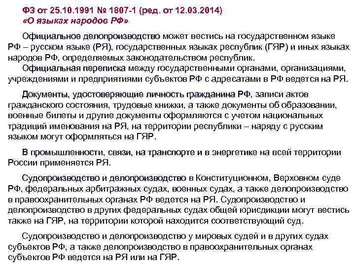 ФЗ от 25. 10. 1991 № 1807 -1 (ред. от 12. 03. 2014) «О