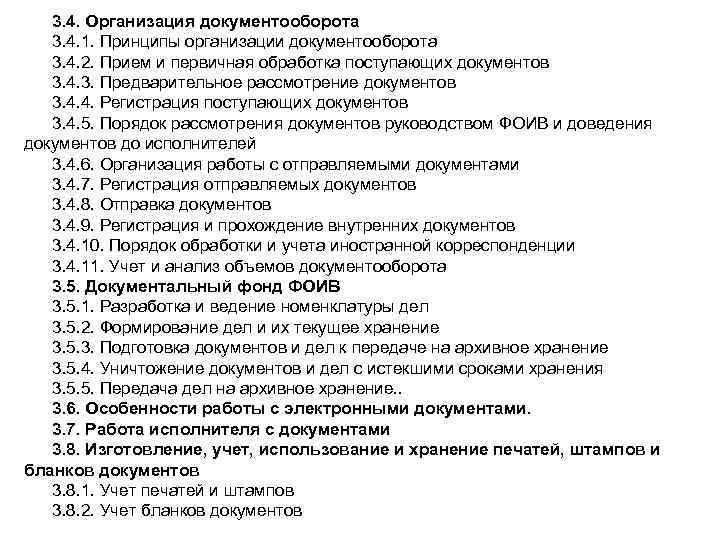 3. 4. Организация документооборота 3. 4. 1. Принципы организации документооборота 3. 4. 2. Прием