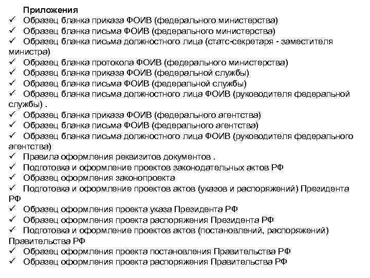 Приложения ü Образец бланка приказа ФОИВ (федерального министерства) ü Образец бланка письма должностного лица