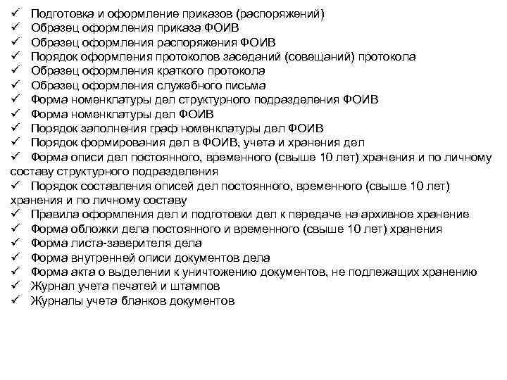 ü Подготовка и оформление приказов (распоряжений) ü Образец оформления приказа ФОИВ ü Образец оформления