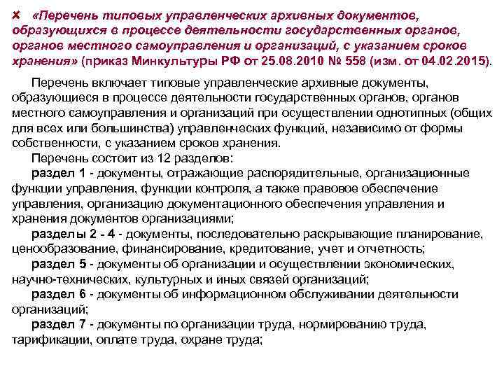  «Перечень типовых управленческих архивных документов, образующихся в процессе деятельности государственных органов, органов местного