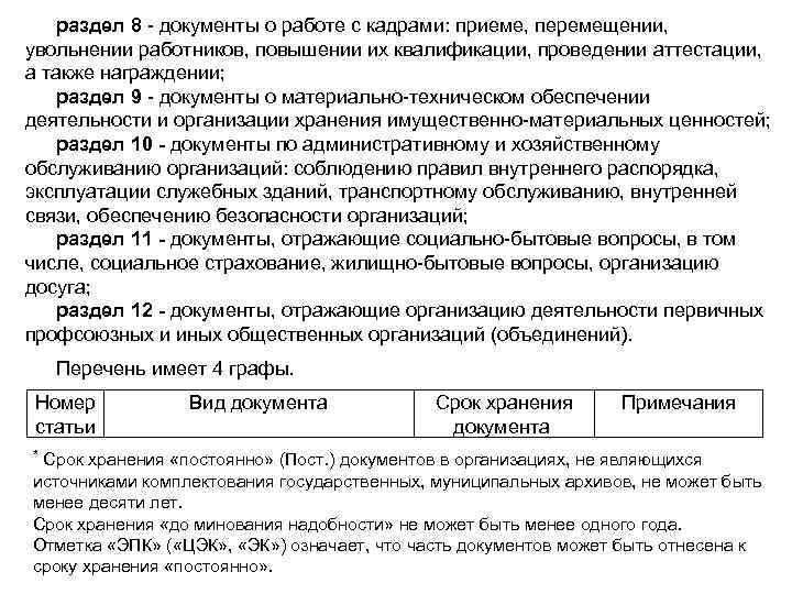 раздел 8 - документы о работе с кадрами: приеме, перемещении, увольнении работников, повышении их