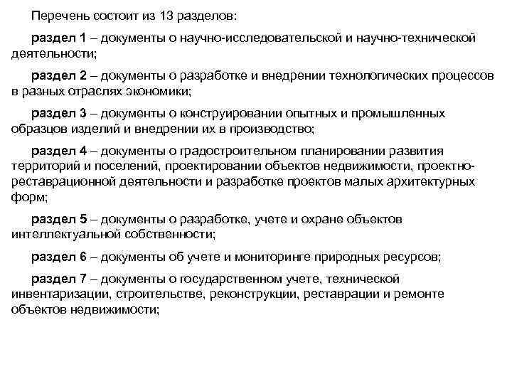 Перечень состоит из 13 разделов: раздел 1 – документы о научно-исследовательской и научно-технической деятельности;