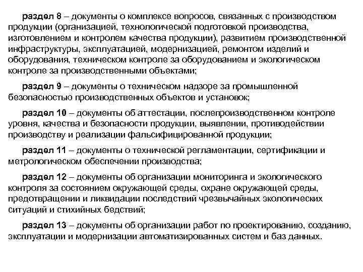 раздел 8 – документы о комплексе вопросов, связанных с производством продукции (организацией, технологической подготовкой