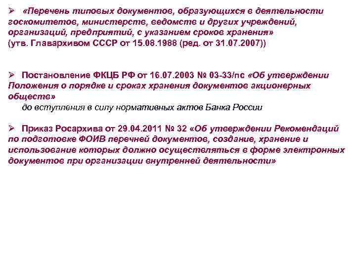 Ø «Перечень типовых документов, образующихся в деятельности госкомитетов, министерств, ведомств и других учреждений, организаций,