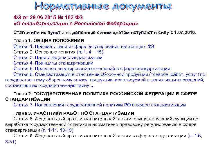 ФЗ от 29. 06. 2015 № 162 -ФЗ «О стандартизации в Российской Федерации» Статьи