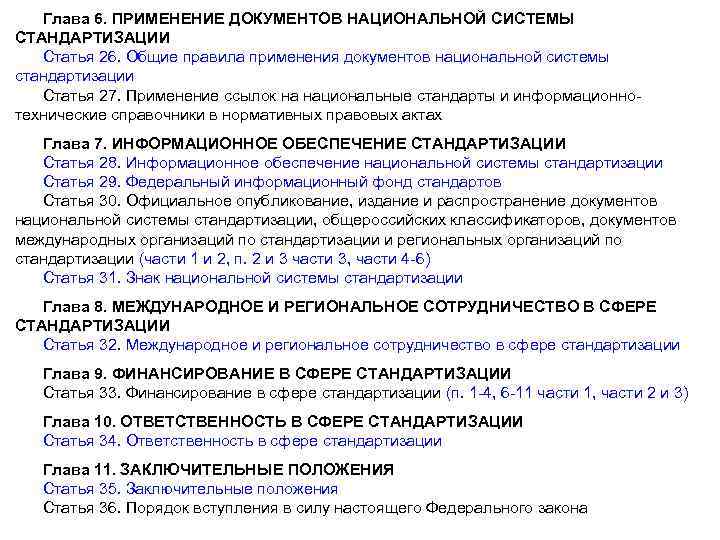 Глава 6. ПРИМЕНЕНИЕ ДОКУМЕНТОВ НАЦИОНАЛЬНОЙ СИСТЕМЫ СТАНДАРТИЗАЦИИ Статья 26. Общие правила применения документов национальной