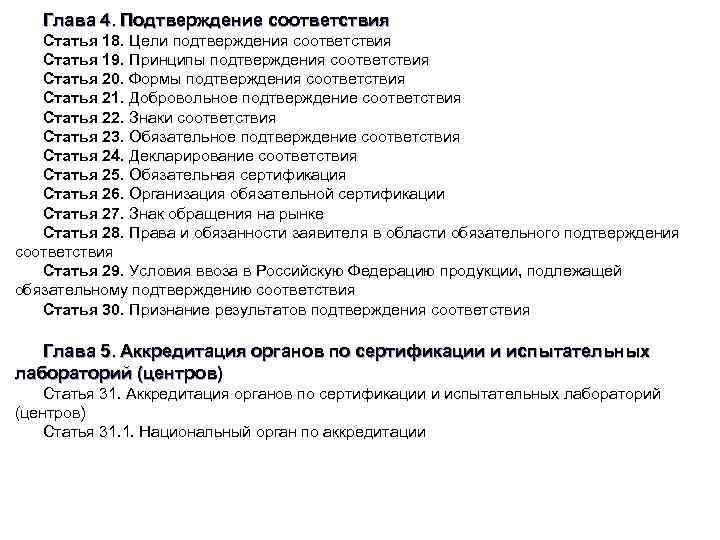 Глава 4. Подтверждение соответствия Статья 18. Цели подтверждения соответствия Статья 19. Принципы подтверждения соответствия