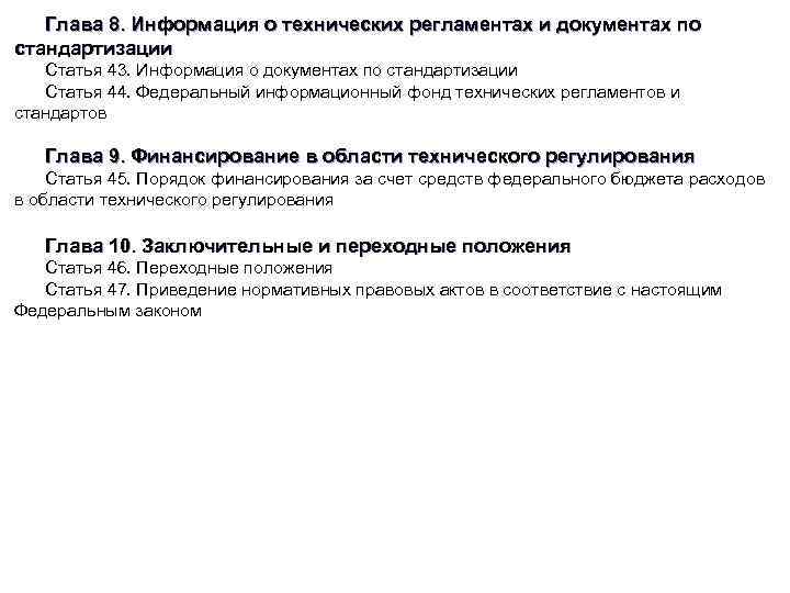 Глава 8. Информация о технических регламентах и документах по стандартизации Статья 43. Информация о